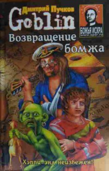 Книга Пучков Д. Goblin Возвращение бомжа, 11-19715, Баград.рф